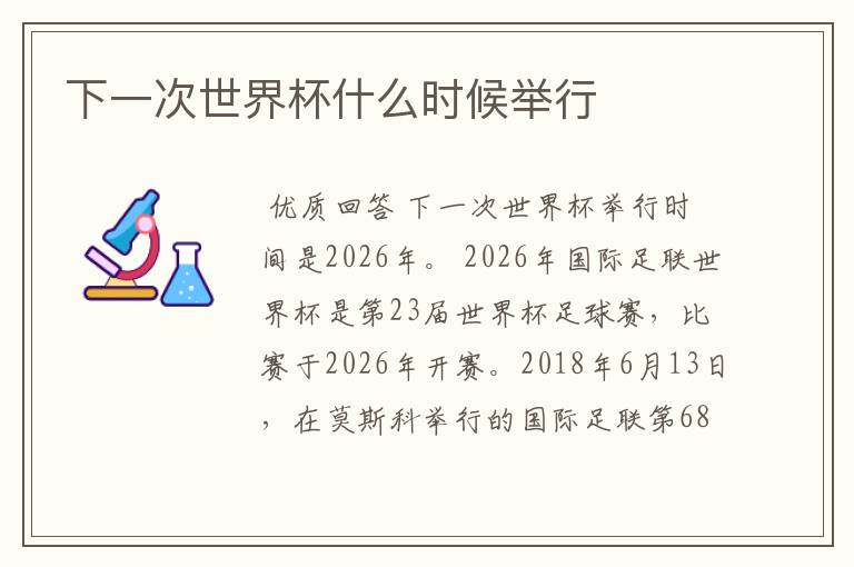 下一次世界杯什么时候举行