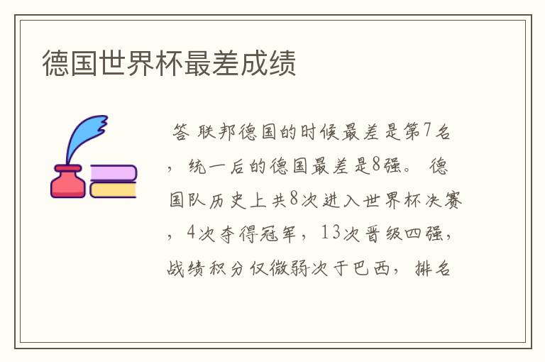 德国世界杯最差成绩
