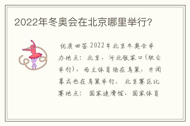 2022年冬奥会在北京哪里举行?