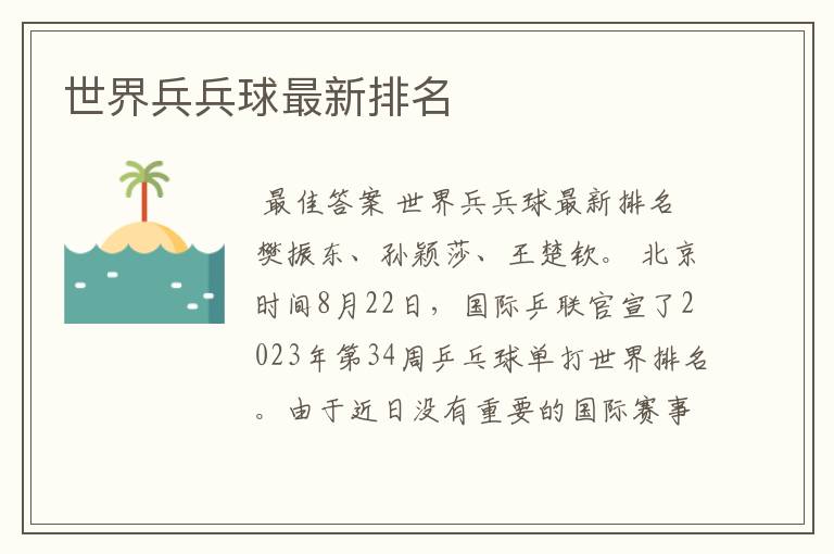 世界兵兵球最新排名
