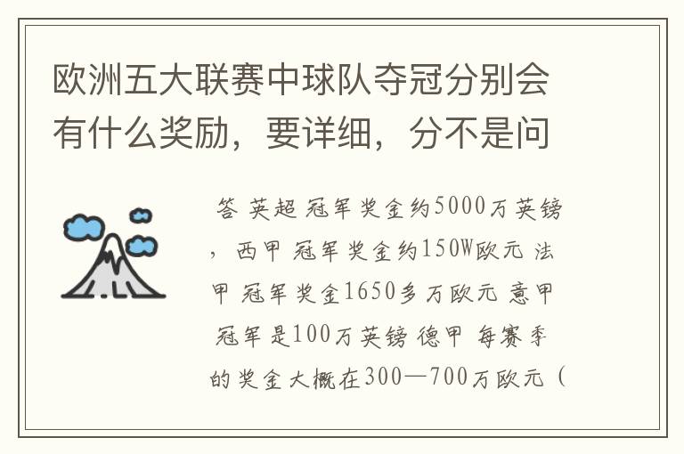 欧洲五大联赛中球队夺冠分别会有什么奖励,要详细,分不是问题