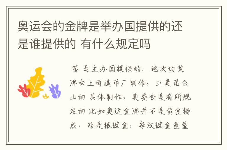 奥运会的金牌是举办国提供的还是谁提供的 有什么规定吗