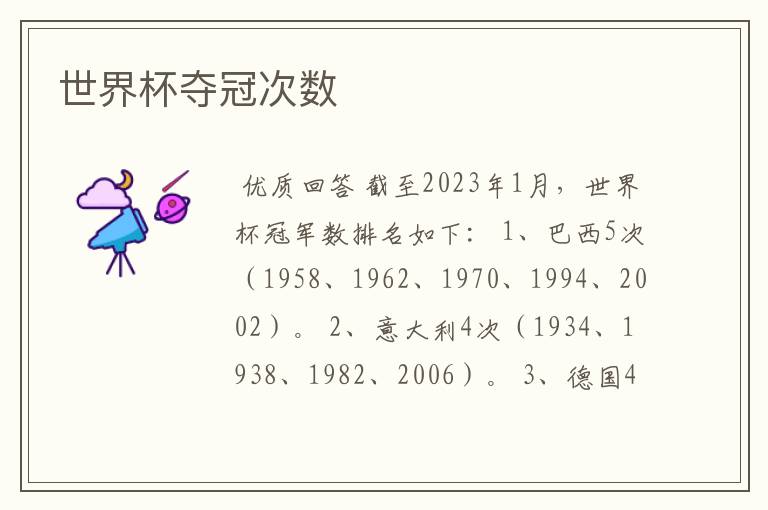 世界杯夺冠次数