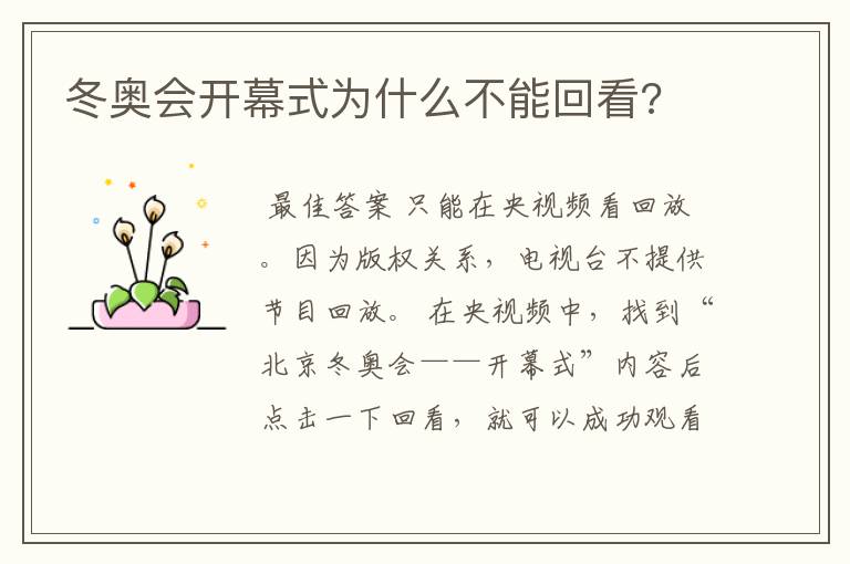 冬奥会开幕式为什么不能回看?