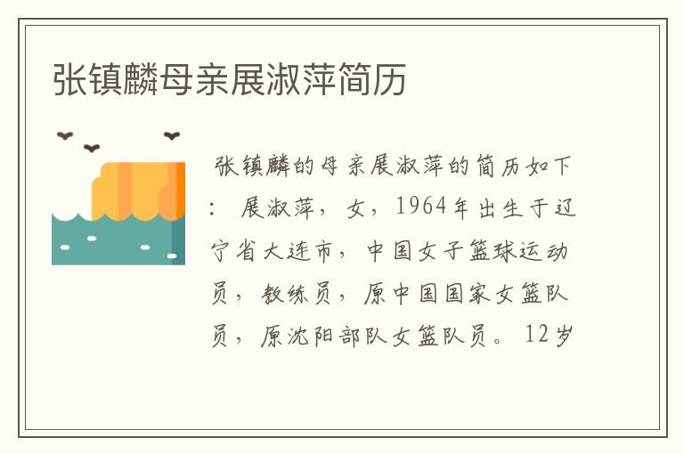 张镇麟母亲展淑萍简历