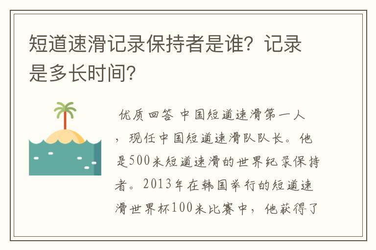 短道速滑记录保持者是谁?记录是多长时间?