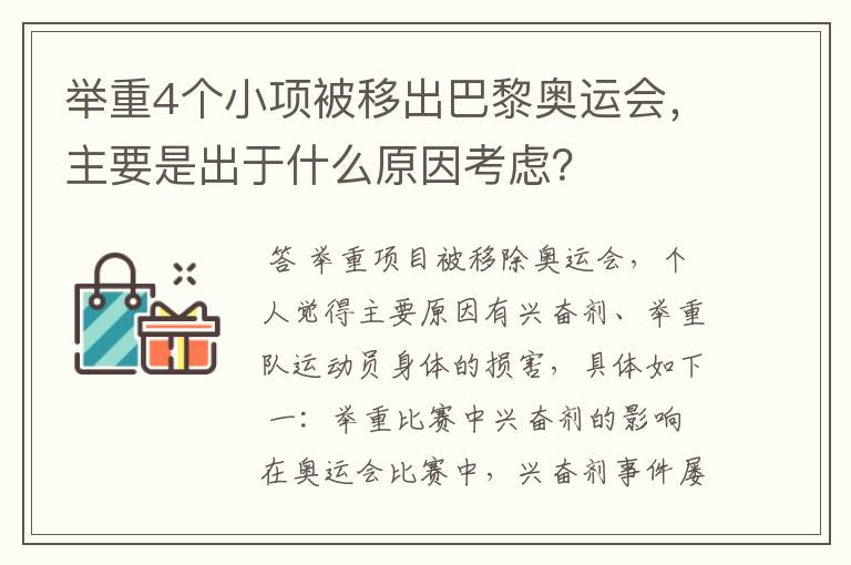 举重4个小项被移出巴黎奥运会，主要是出于什么原因考虑？