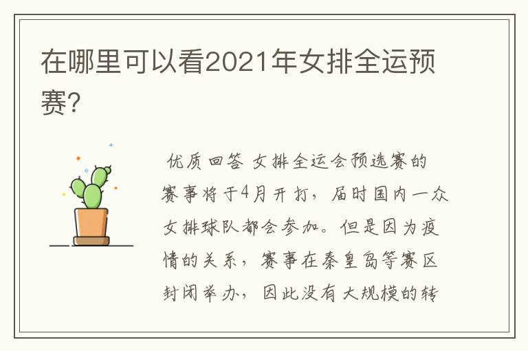 在哪里可以看2021年女排全运预赛?