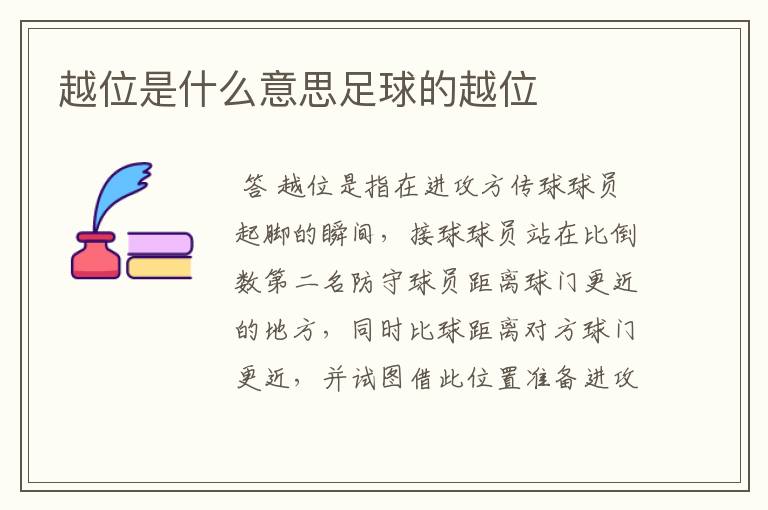 越位是什么意思足球的越位