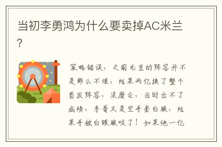 当初李勇鸿为什么要卖掉AC米兰?
