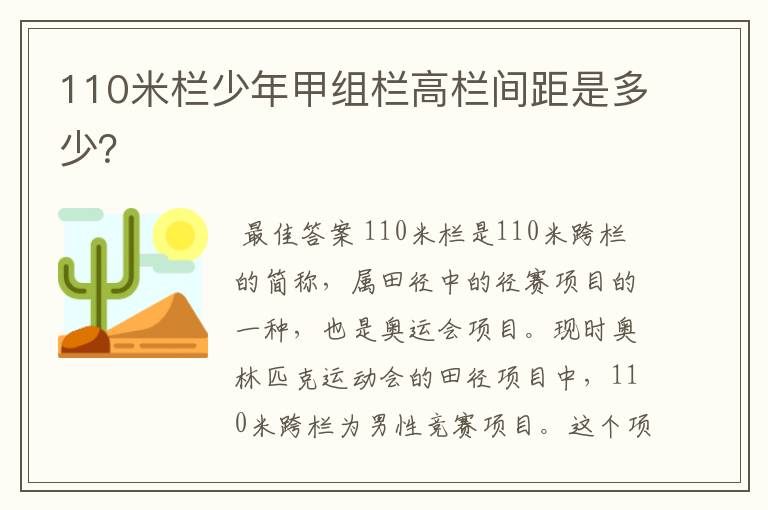 110米栏少年甲组栏高栏间距是多少?