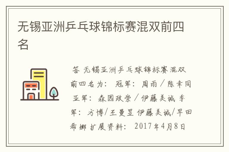 无锡亚洲乒乓球锦标赛混双前四名