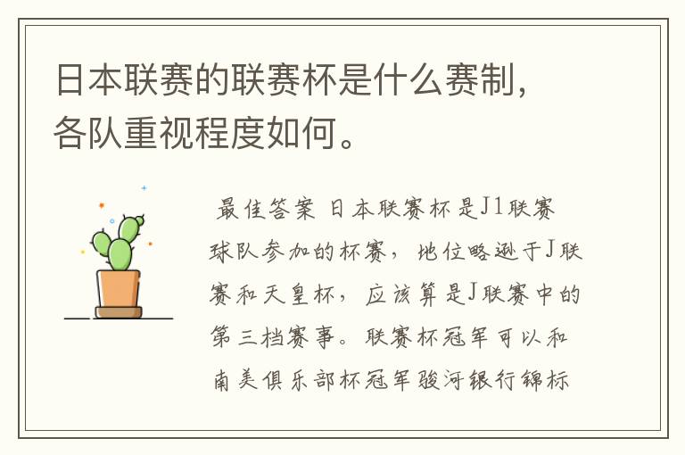 日本联赛的联赛杯是什么赛制，各队重视程度如何。