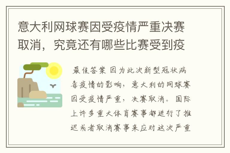 意大利网球赛因受疫情严重决赛取消,究竟还有哪些比赛受到疫情影响?