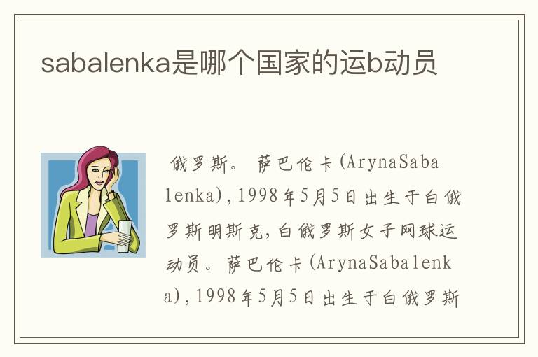 sabalenka是哪个国家的运b动员