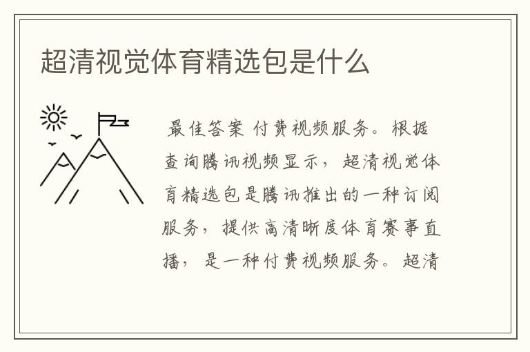 超清视觉体育精选包是什么
