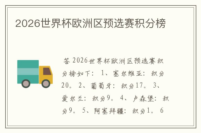 2026世界杯欧洲区预选赛积分榜