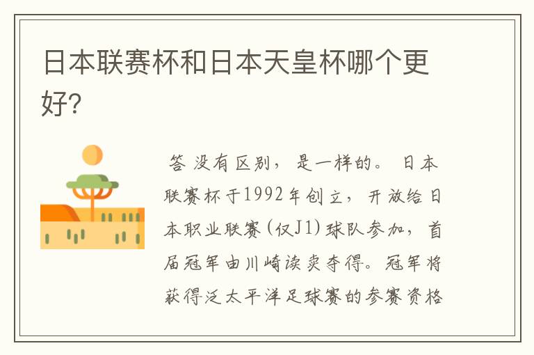 日本联赛杯和日本天皇杯哪个更好?