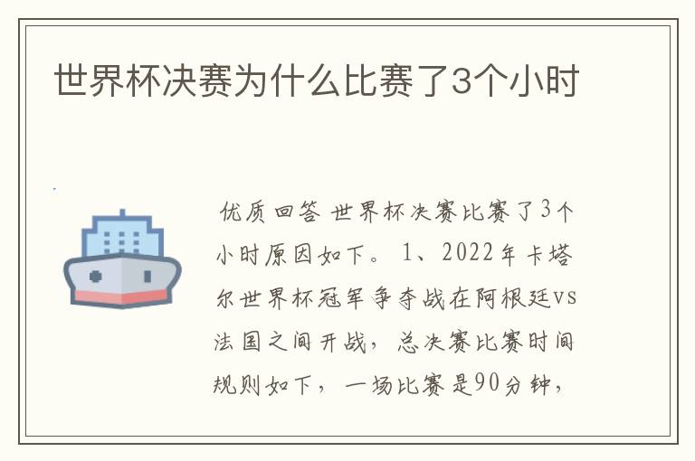 世界杯决赛为什么比赛了3个小时