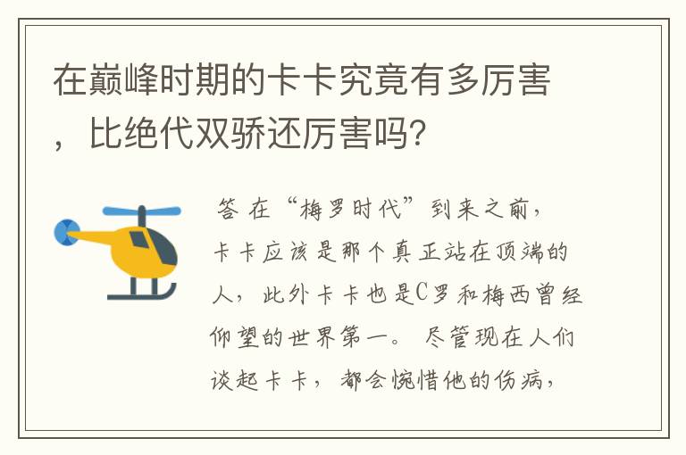在巅峰时期的卡卡究竟有多厉害,比绝代双骄还厉害吗?
