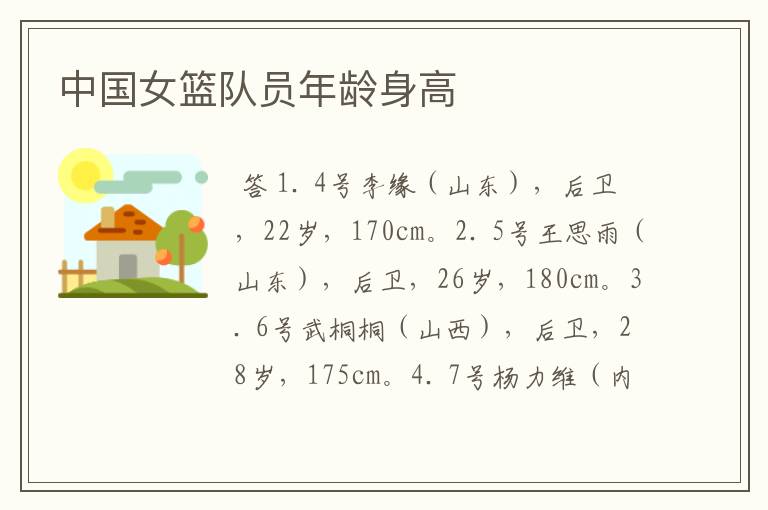 中国女篮队员年龄身高