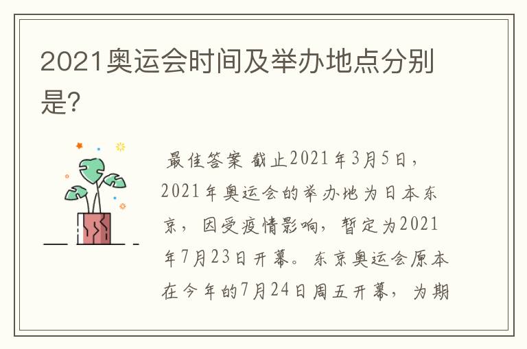 2021奥运会时间及举办地点分别是?