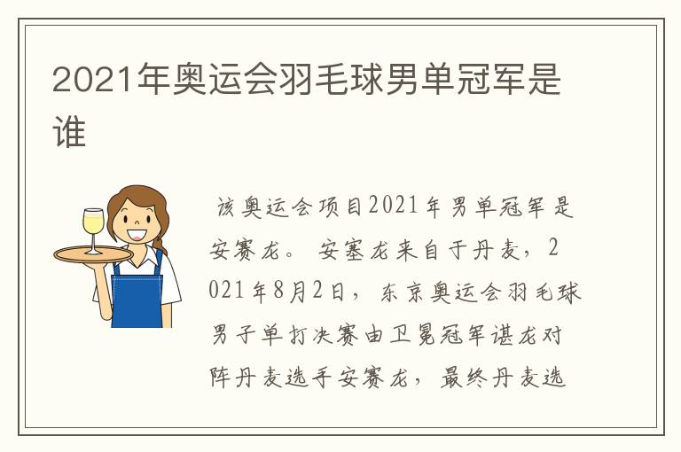 2021年奥运会羽毛球男单冠军是谁