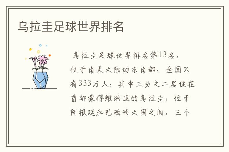 乌拉圭足球世界排名