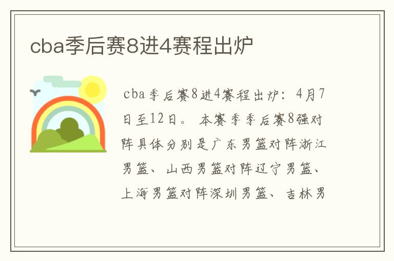 cba季后赛8进4赛程出炉