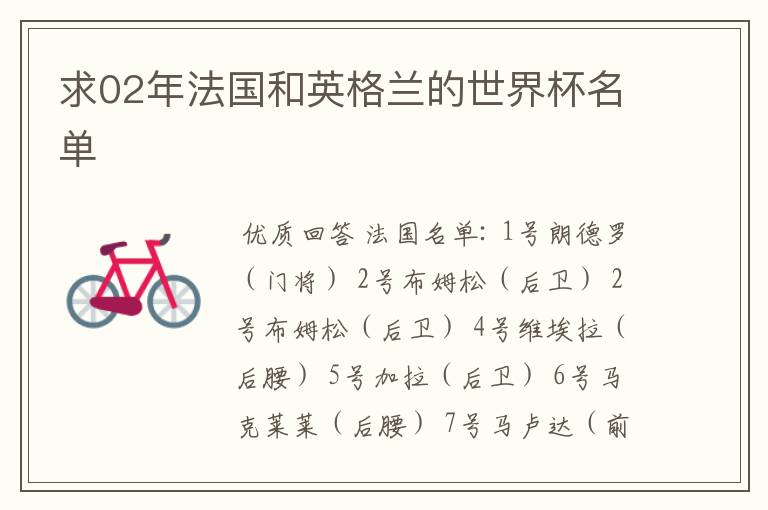 求02年法国和英格兰的世界杯名单