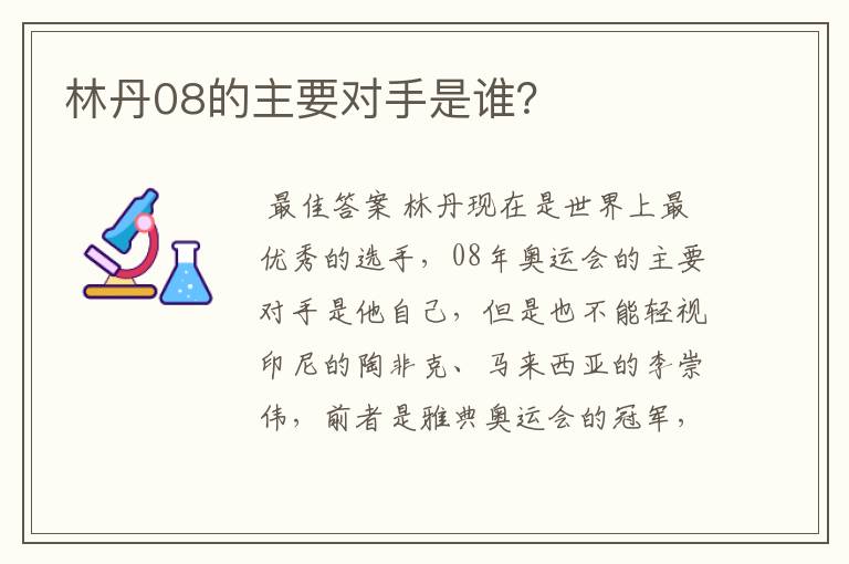 林丹08的主要对手是谁?