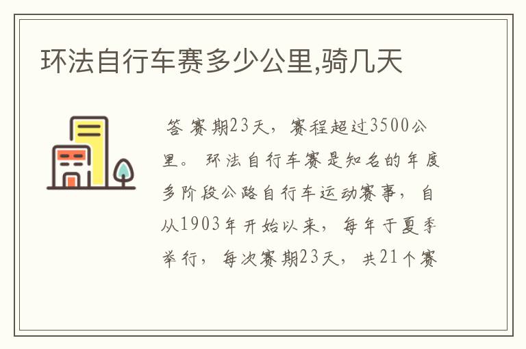 环法自行车赛多少公里,骑几天