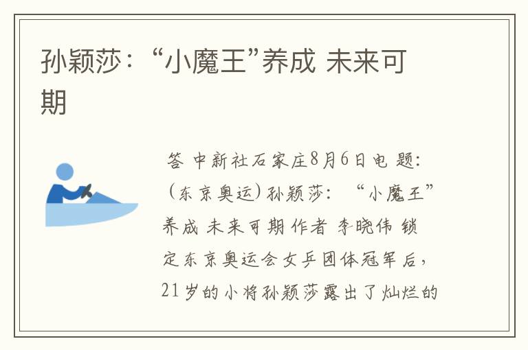 孙颖莎:“小魔王”养成 未来可期