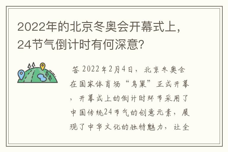 2022年的北京冬奥会开幕式上,24节气倒计时有何深意?