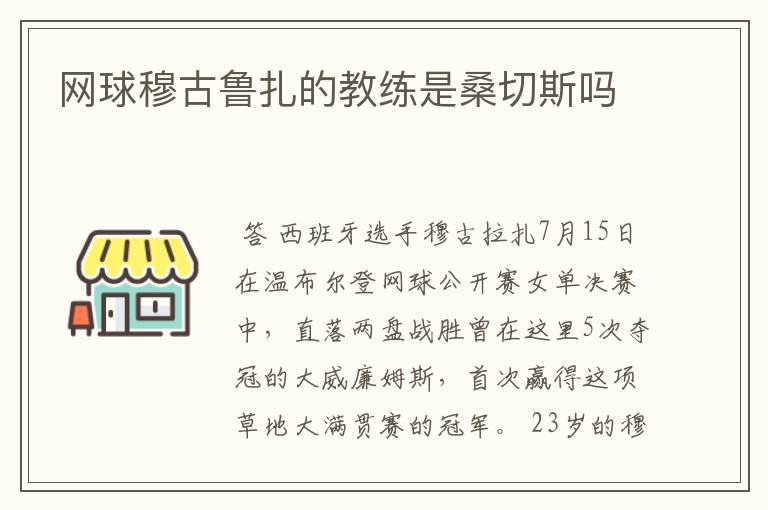 网球穆古鲁扎的教练是桑切斯吗