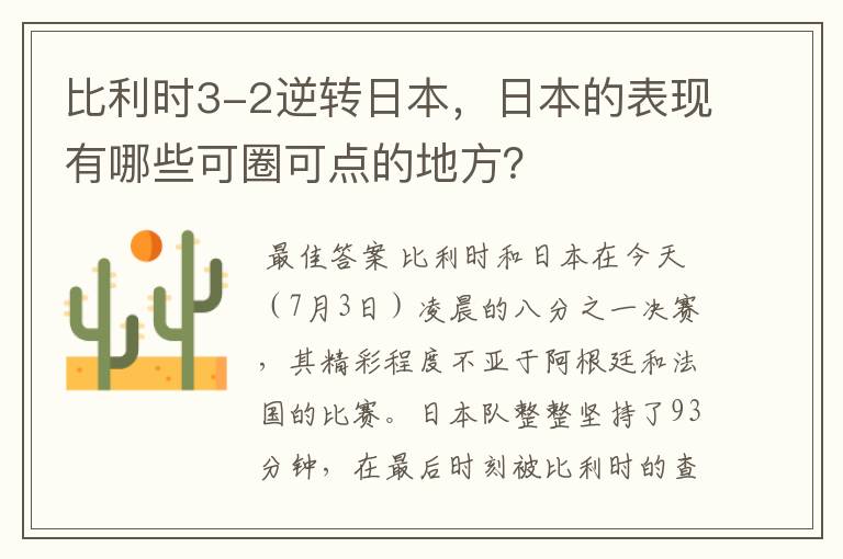比利时3-2逆转日本，日本的表现有哪些可圈可点的地方？