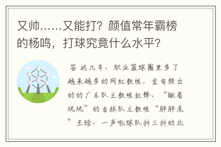 又帅……又能打?颜值常年霸榜的杨鸣,打球究竟什么水平?