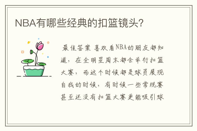 NBA有哪些经典的扣篮镜头?