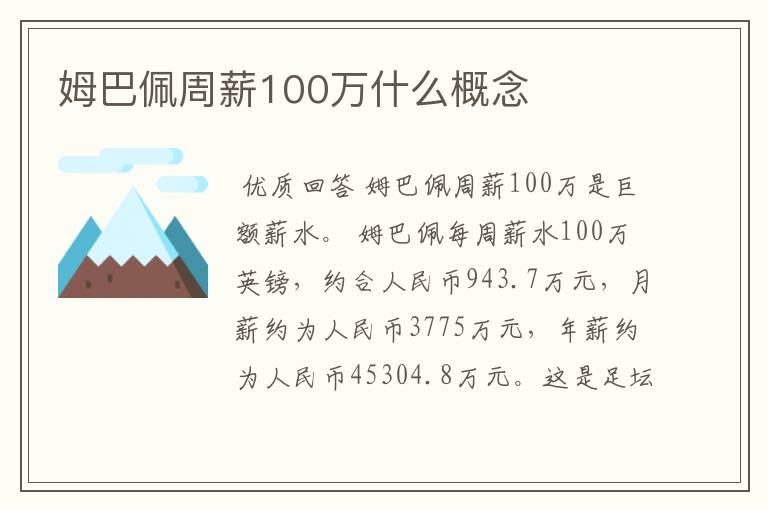 姆巴佩周薪100万什么概念