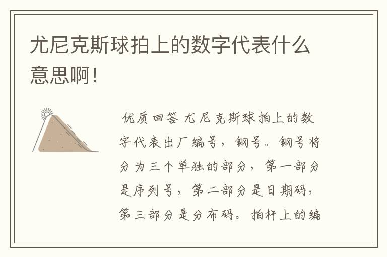尤尼克斯球拍上的数字代表什么意思啊！