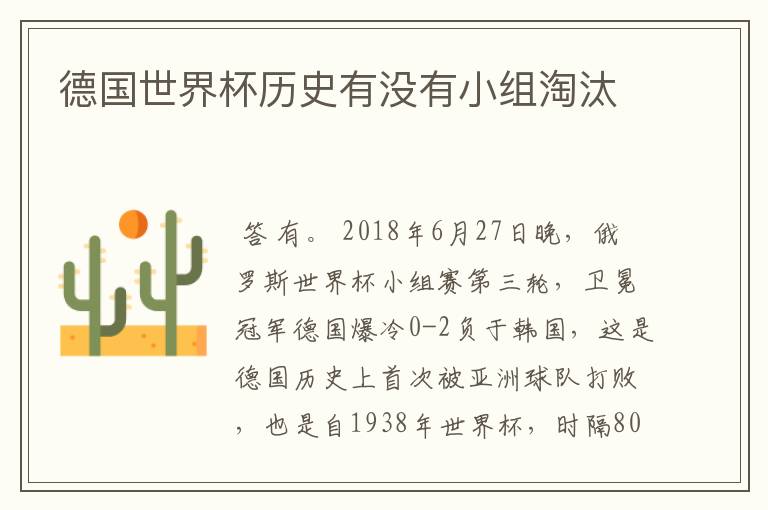 德国世界杯历史有没有小组淘汰