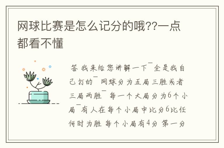 网球比赛是怎么记分的哦??一点都看不懂