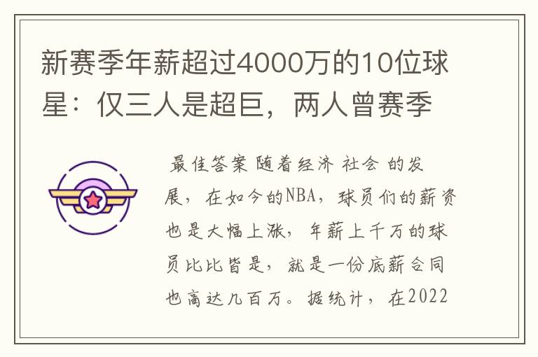 新赛季年薪超过4000万的10位球星:仅三人是超巨,两人曾赛季报销