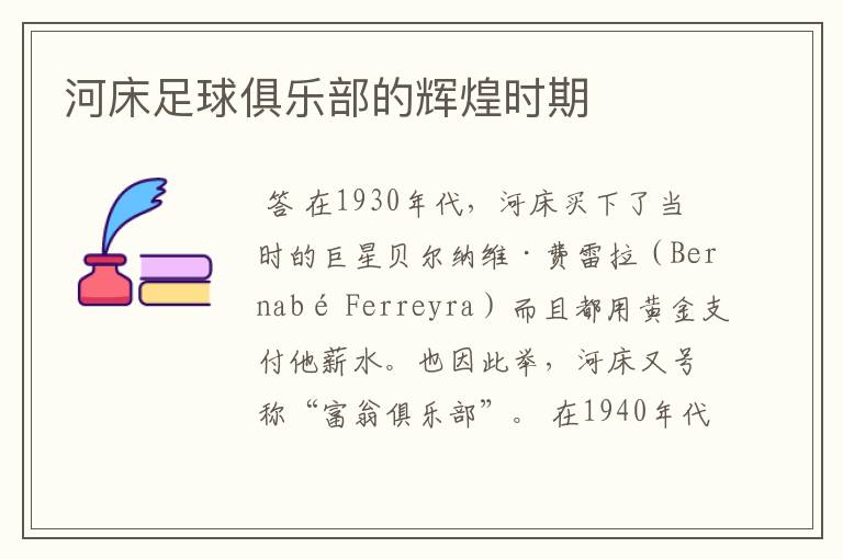 河床足球俱乐部的辉煌时期