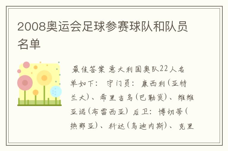 2008奥运会足球参赛球队和队员名单