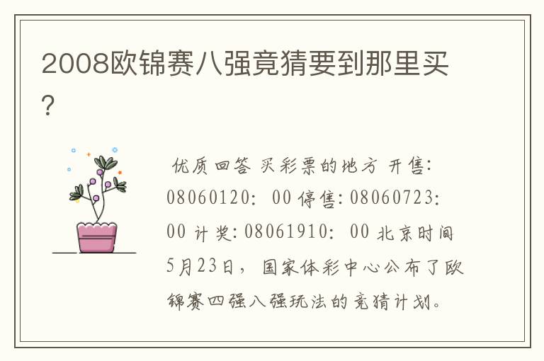 2008欧锦赛八强竟猜要到那里买?