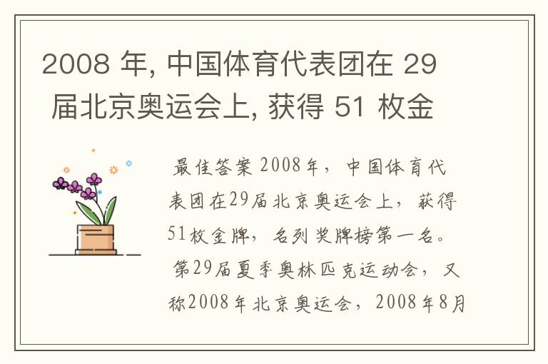 2008 年, 中国体育代表团在 29 届北京奥运会上, 获得 51 枚金牌, 名列奖牌榜