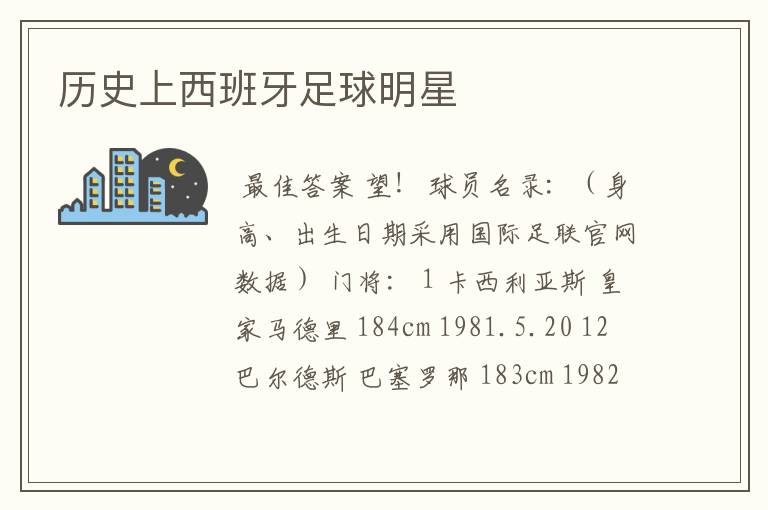 历史上西班牙足球明星