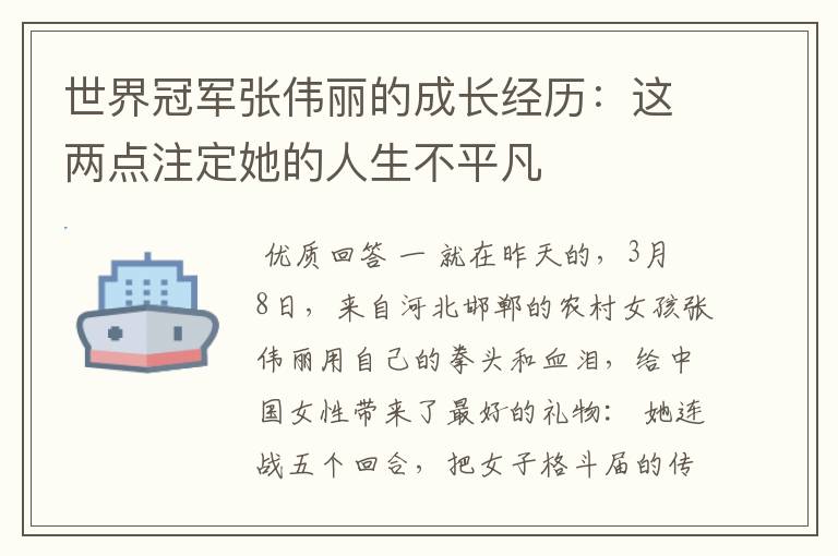 世界冠军张伟丽的成长经历:这两点注定她的人生不平凡