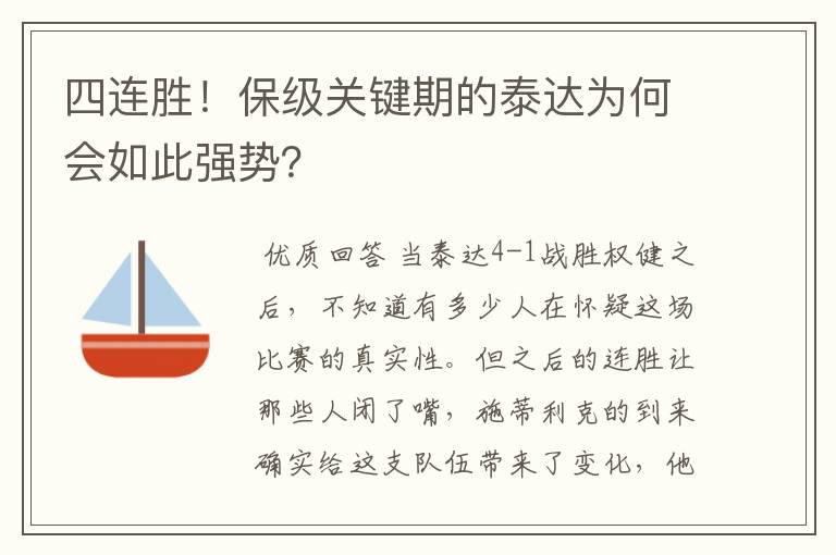 四连胜!保级关键期的泰达为何会如此强势?